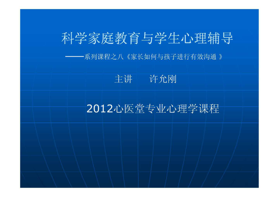 科学家庭教育讲座之八《家长如何与孩子进行有效沟通》-课件.ppt_第1页