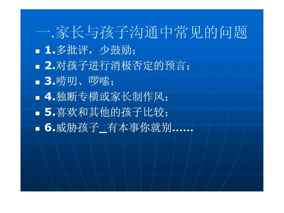 科学家庭教育讲座之八《家长如何与孩子进行有效沟通》-课件.ppt_第3页