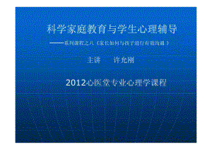 科学家庭教育讲座之八《家长如何与孩子进行有效沟通》-课件.ppt