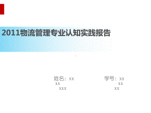 物流管理专业认知实践报告(PPT34页)课件.ppt