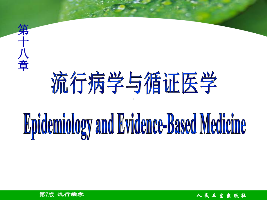 流行病学第7版配套光盘课件.ppt_第1页