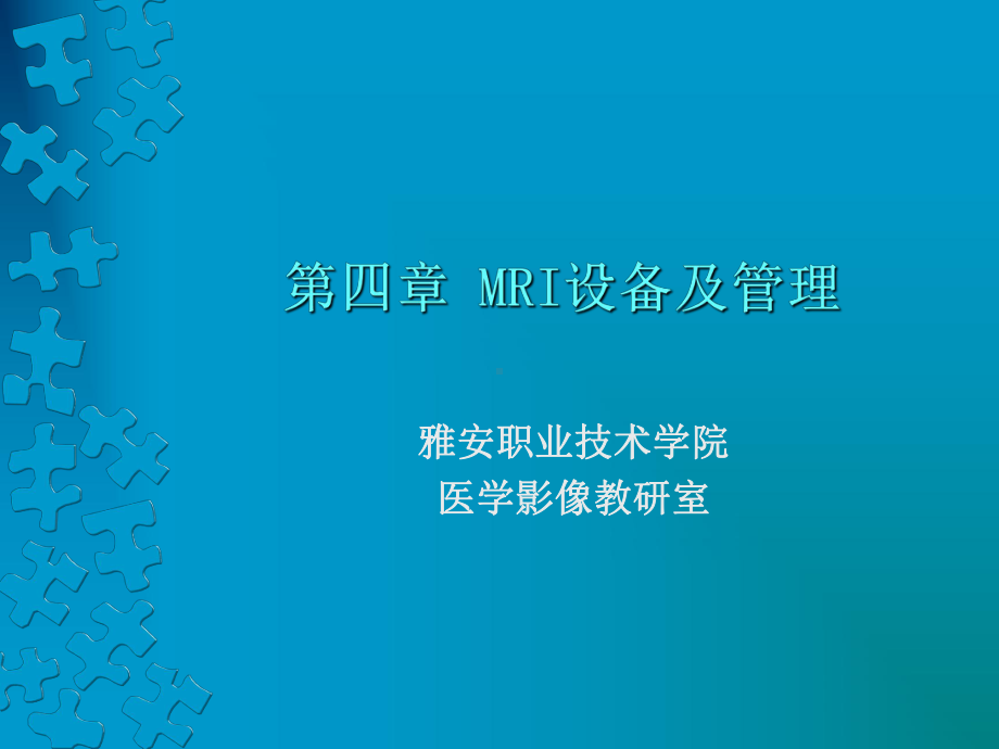 梯度线圈-雅安职业技术学院课件.ppt_第1页