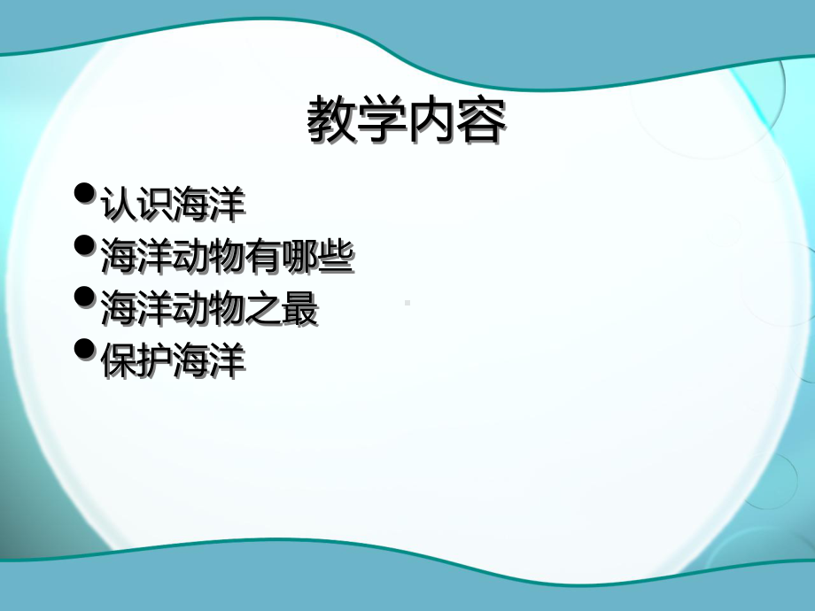 神奇的海洋动物讲课教案课件.ppt_第3页