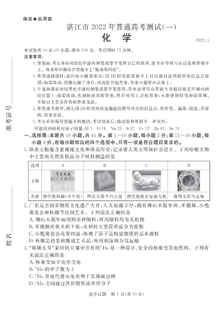 湛江2022年高考模拟考试化学试题.docx_第1页