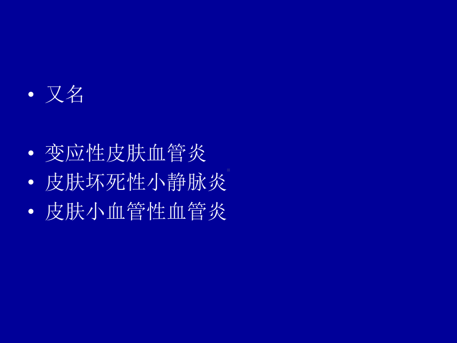 皮肤白细胞破碎性血管炎课件.ppt_第2页