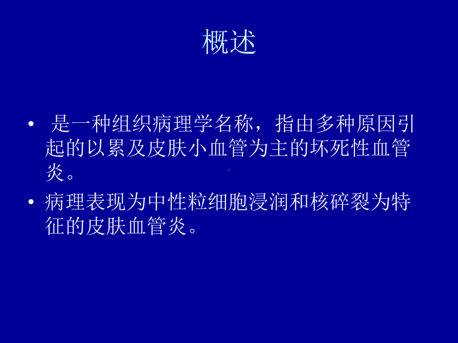 皮肤白细胞破碎性血管炎课件.ppt_第3页