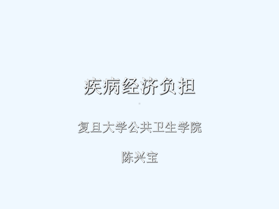 疾病经济负担课件.ppt_第1页