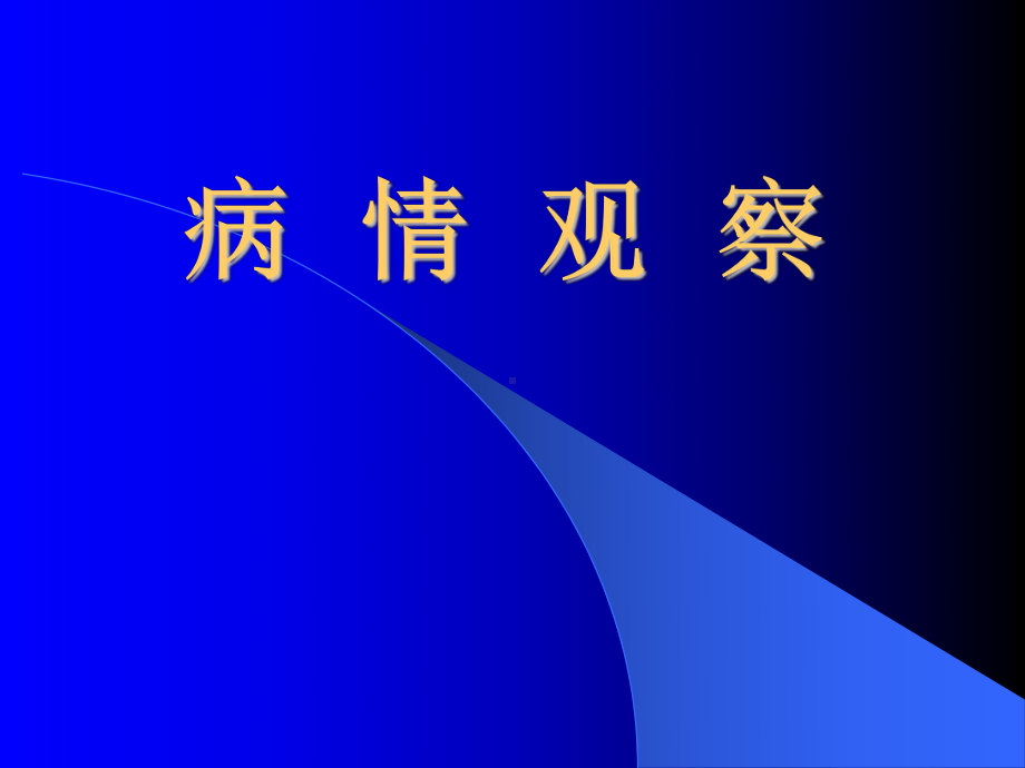 病情观察护理课件.ppt_第1页