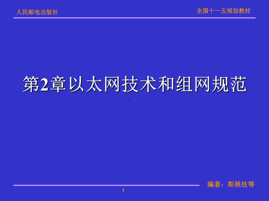 第2章以太网技术和组网规范课件.ppt_第1页