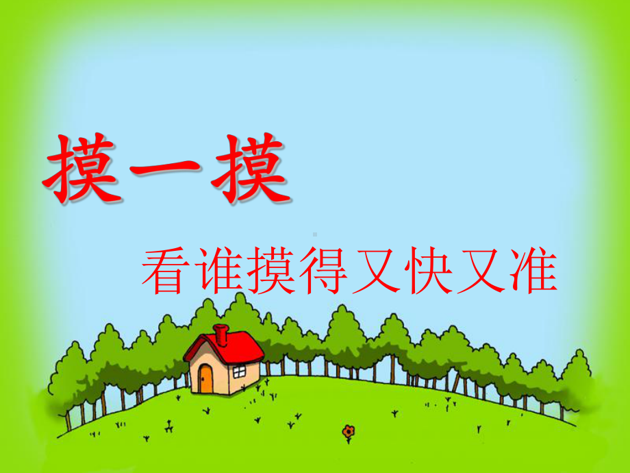 比尾巴公开课课件.ppt_第1页