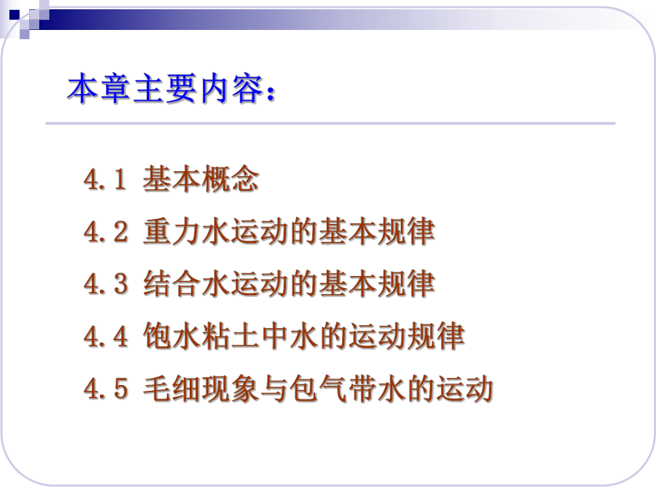 水文地质学第4章-地下水运动的基本规律改.ppt课件.pptx_第2页