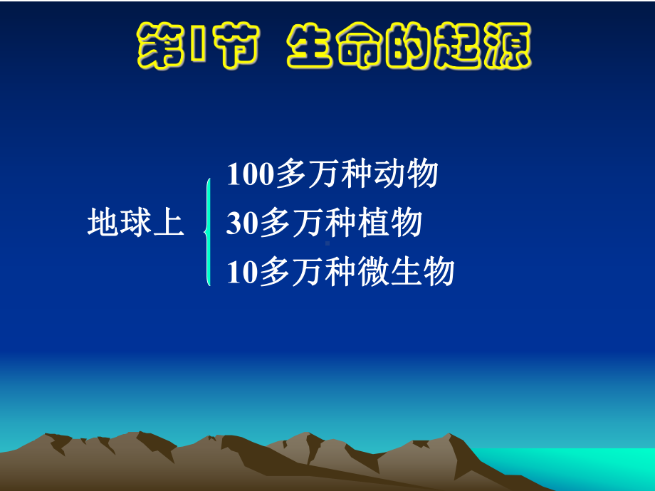 生命的起源参考课件.ppt_第1页