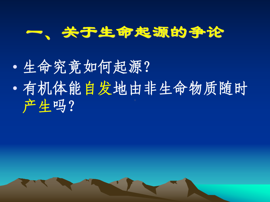 生命的起源参考课件.ppt_第2页