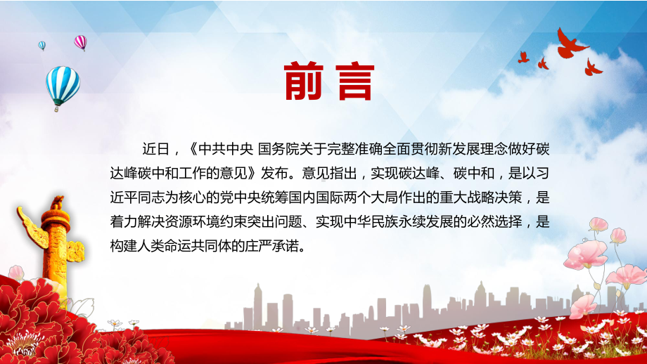 学习解读《关于完整准确全面贯彻新发展理念做好碳达峰碳中和工作的意见》PPT教学课件.pptx_第2页