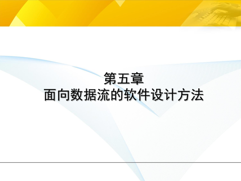 第5章-面向数据流的软件设计方法课件.ppt_第1页