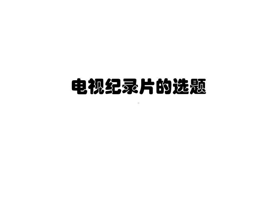 电视纪录片的选题分析课件.ppt_第1页