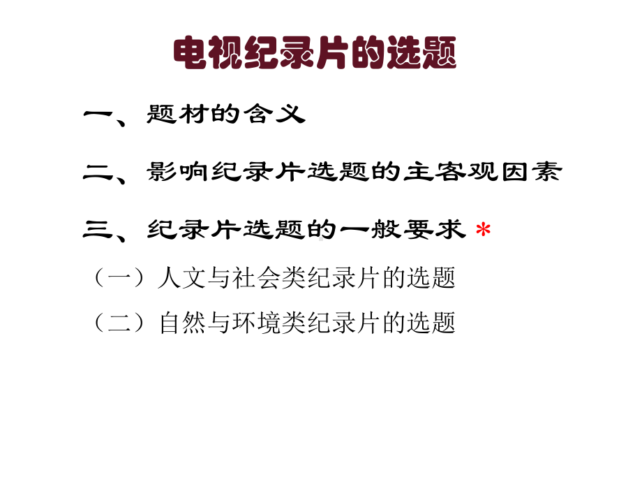 电视纪录片的选题分析课件.ppt_第2页