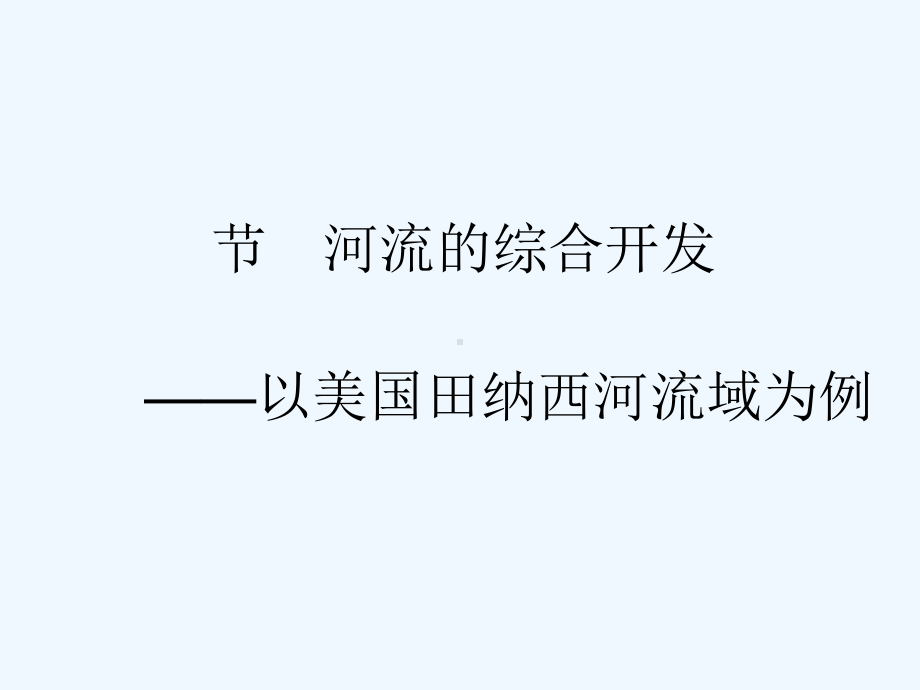 流域的综合开发课件.ppt_第1页