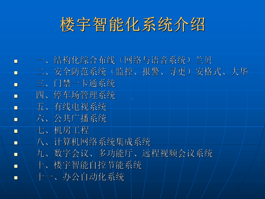 楼宇智能化系统介绍.课件.ppt_第1页