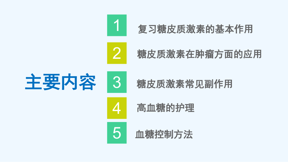 激素化疗引起高血糖的护理课件.pptx_第2页