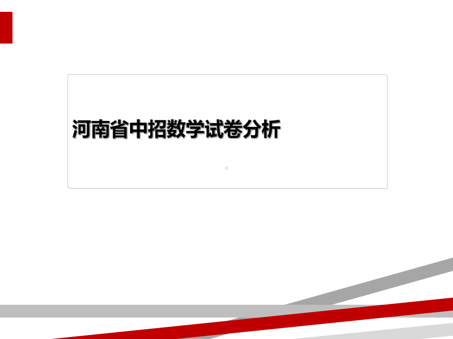 河南省中招数学试卷分析课件.ppt_第1页