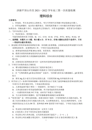 河南省济源平顶山许昌2021—2022学年高三第一次模拟考试理科综合试题.docx