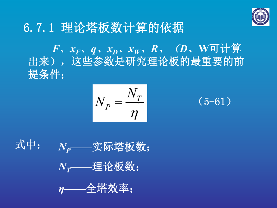 理论塔板数的计算课件.ppt_第3页