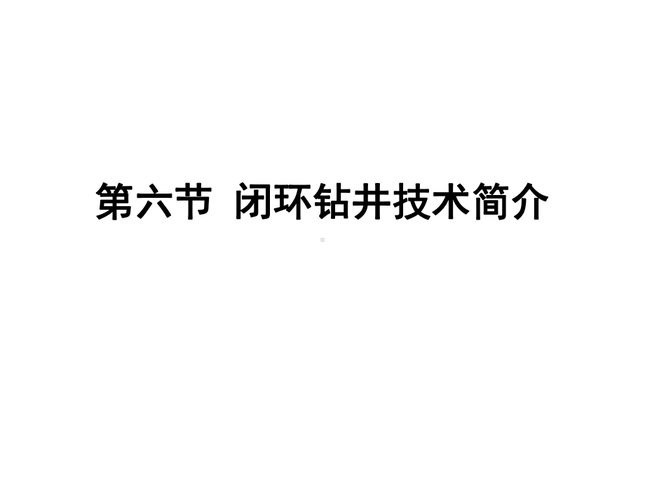 石油钻井设备与工具-闭环钻井技术简介(PPT28张)课件.ppt_第1页