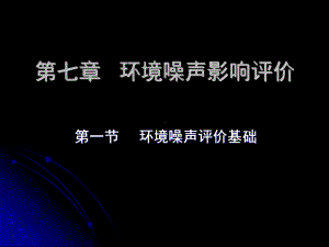 环境噪声影响评价05方案课件.ppt