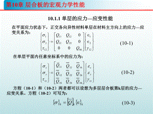 第10章1-层合板刚度理论课件.ppt