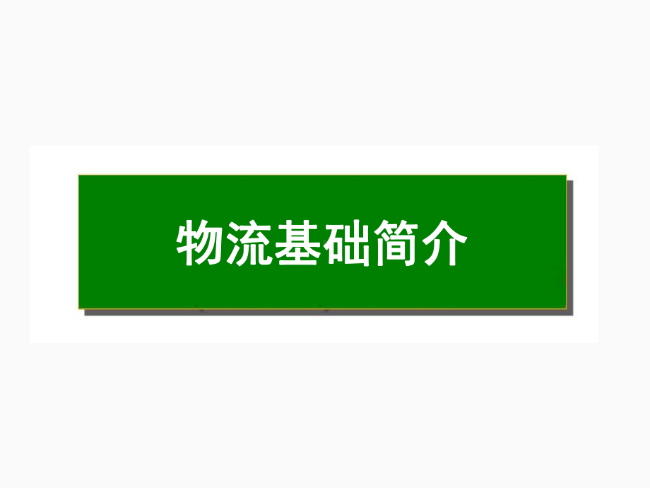 物流基础培训教材(PPT78页)课件.ppt_第3页