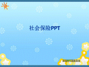 社会保险PPT课件.ppt