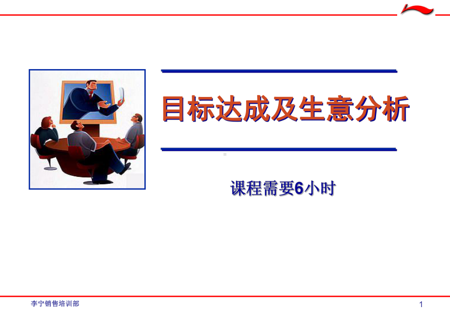 目标达成及生意分析PPT精讲课件.ppt_第1页