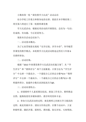 小数组第一轮“课堂教学大比武”活动总结.docx