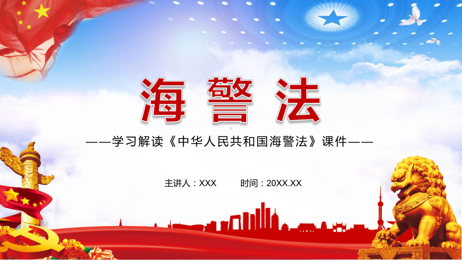 学习解读2021年新修订的《海警法》教学PPT课件.pptx_第1页