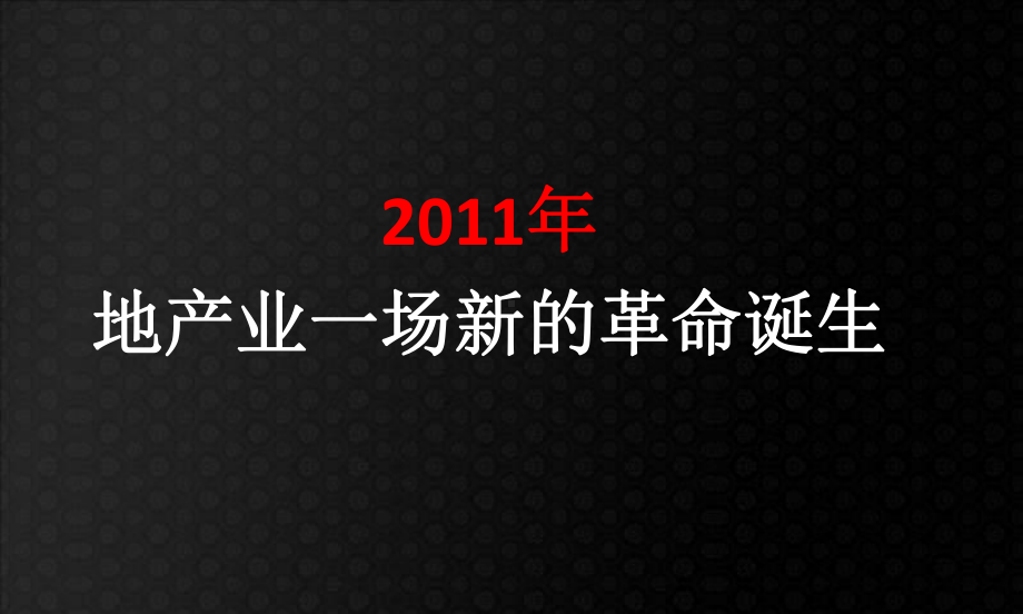 某豪宅项目整体营销策略提报课件.pptx_第1页