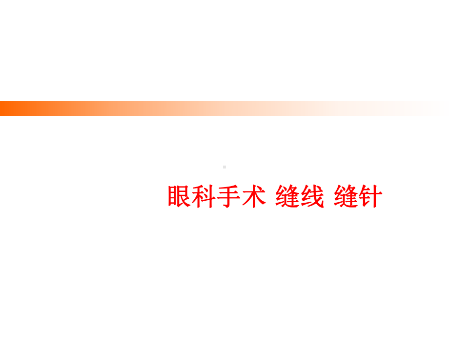 眼科手术缝线缝针Ophthamologypresentation课件.ppt_第1页