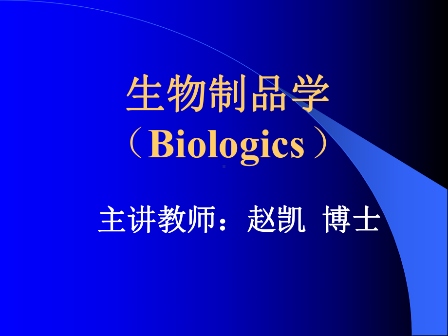 生物制品学(Biologics)课件.ppt_第1页