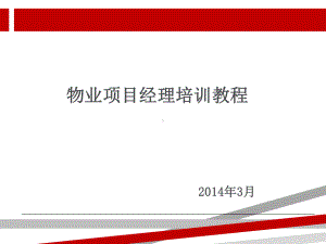 物业项目经理培训教程.ppt.ppt课件.ppt