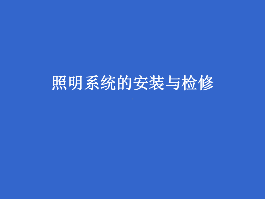 照明系统的安装和检修课件.ppt_第1页