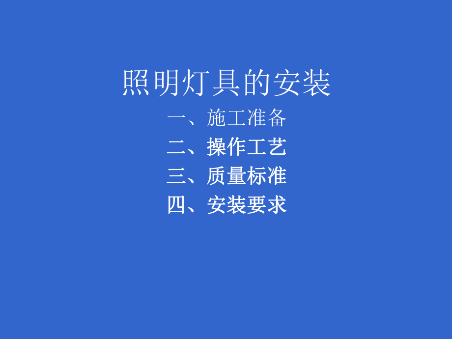 照明系统的安装和检修课件.ppt_第2页