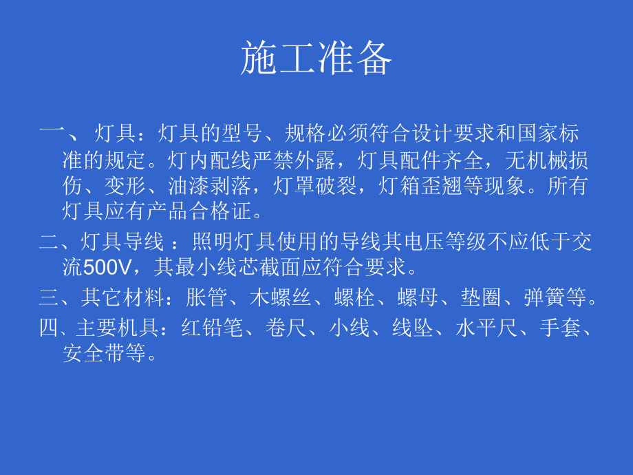 照明系统的安装和检修课件.ppt_第3页