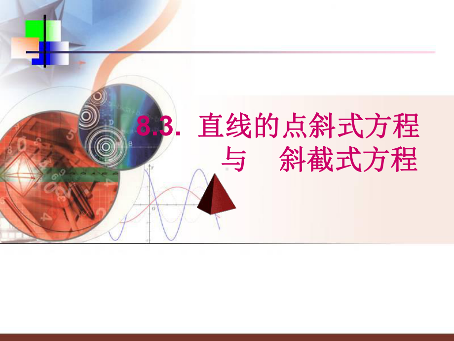 直线方程的斜截式课件.ppt_第1页