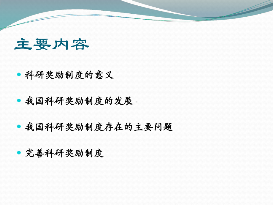 科研奖励制度课件.ppt_第1页