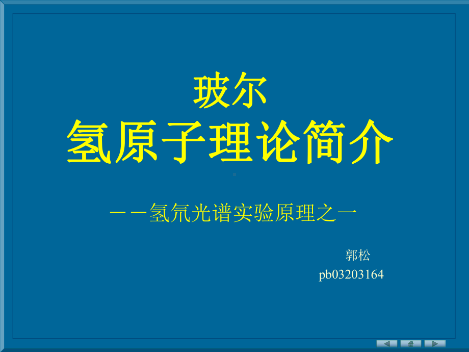 玻尔氢原子理论简介课件.ppt_第1页