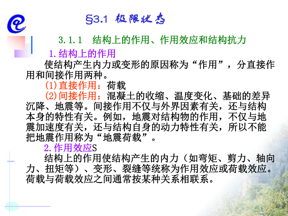 第3章-极限状态设计法课件.ppt_第1页