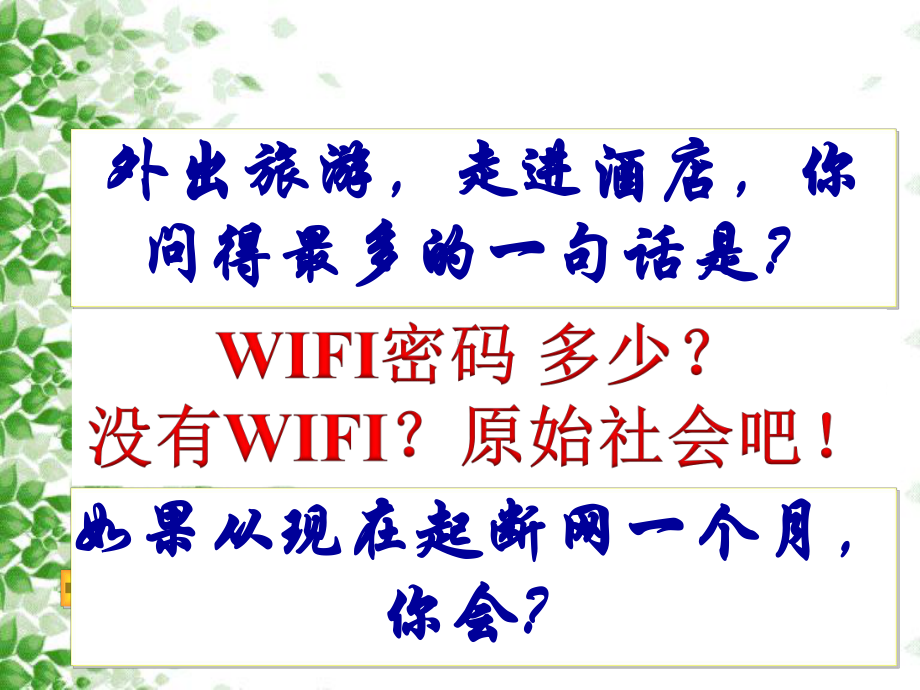 生活在网络时代主题班会课件.ppt_第1页