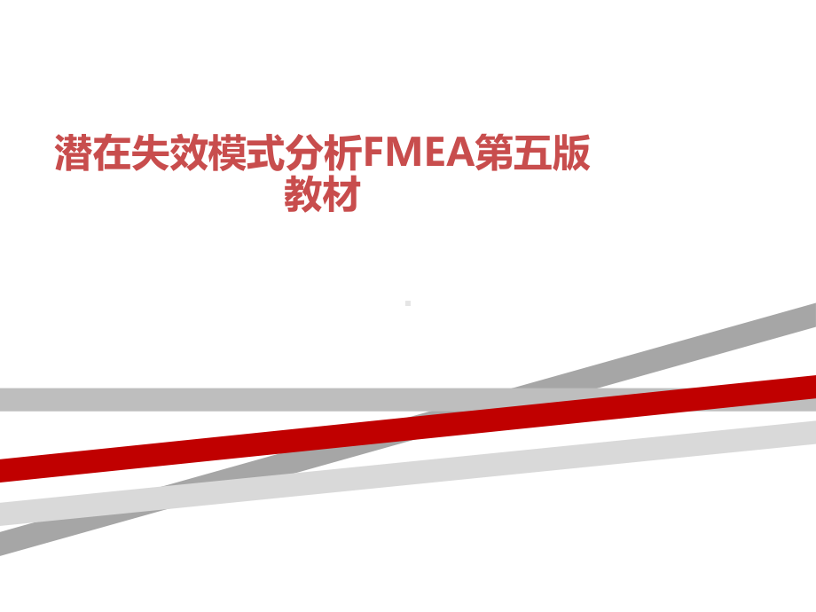 潜在失效模式分析FMEA第五版教材课件.ppt_第1页