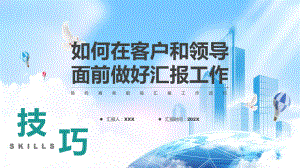 商务灰绿色如何在客户和领导面前做好汇报工作培训课件PPT授课.pptx