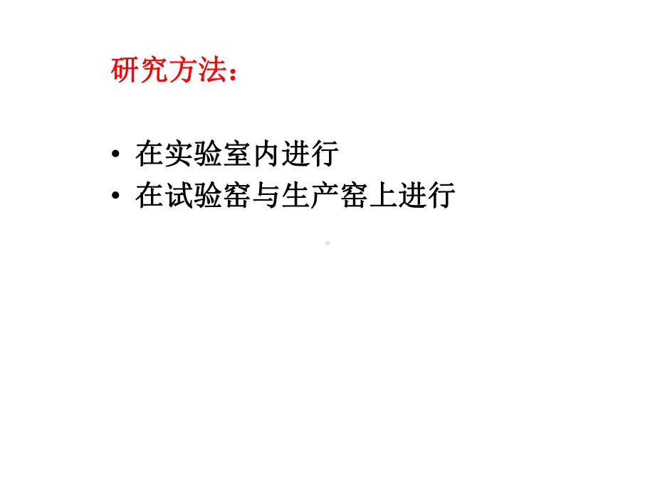 硅酸盐水泥熟料的煅烧课件.ppt_第2页